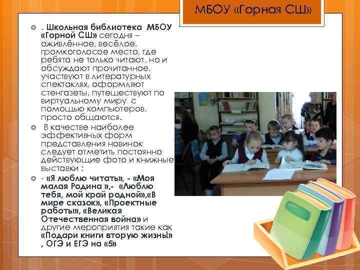 МБОУ «Горная СШ» . Школьная библиотека МБОУ «Горной СШ» сегодня – оживлённое, весёлое, громкоголосое