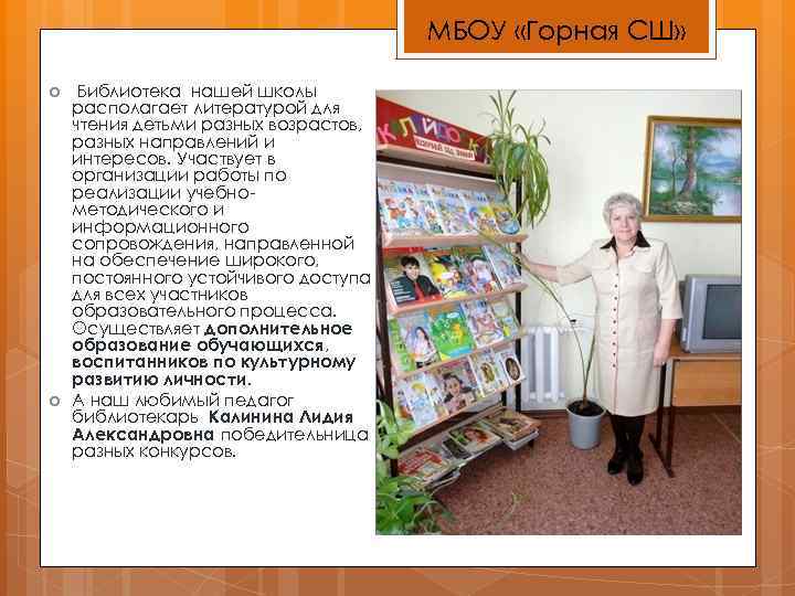 МБОУ «Горная СШ» Библиотека нашей школы располагает литературой для чтения детьми разных возрастов, разных