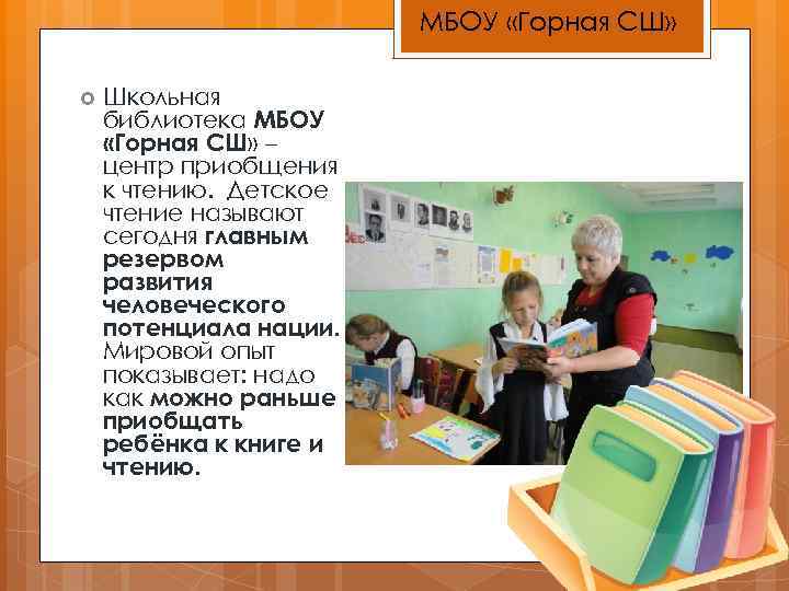 МБОУ «Горная СШ» Школьная библиотека МБОУ «Горная СШ» – центр приобщения к чтению. Детское