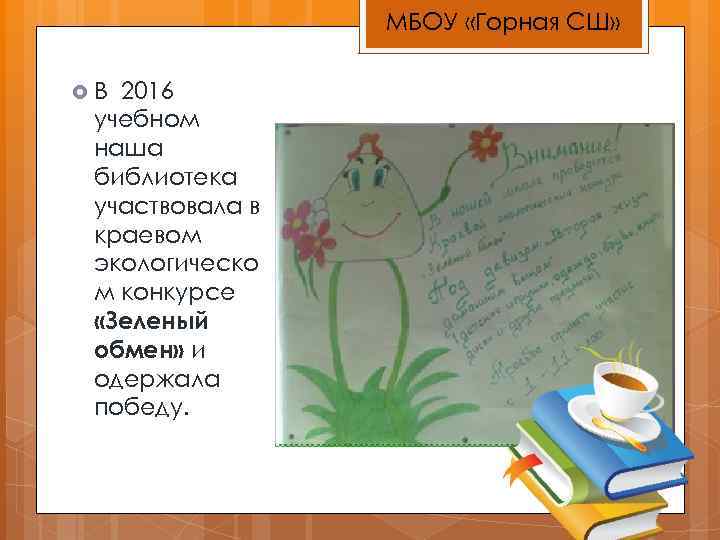 МБОУ «Горная СШ» В 2016 учебном наша библиотека участвовала в краевом экологическо м конкурсе
