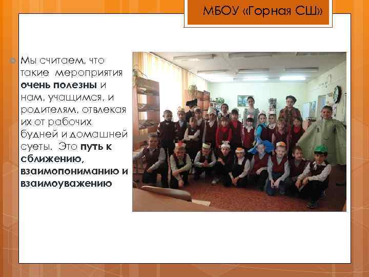 МБОУ «Горная СШ» Мы считаем, что такие мероприятия очень полезны и нам, учащимся, и