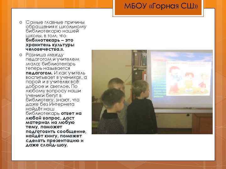 МБОУ «Горная СШ» Самые главные причины обращения к школьному библиотекарю нашей школы, в том,