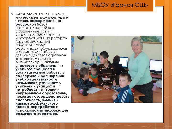 МБОУ «Горная СШ» Библиотека нашей школы является центром культуры и чтения, информационноресурсной базой, представляющей