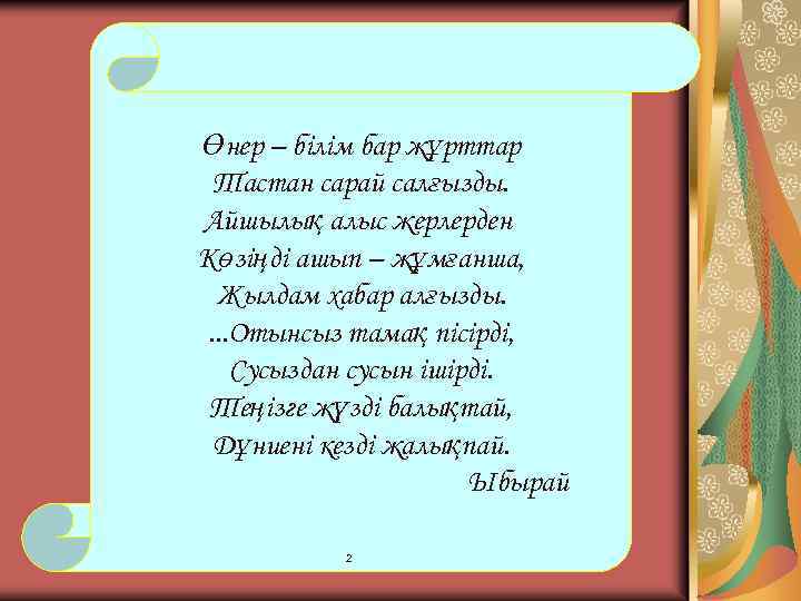 Өнер – білім бар жұрттар Тастан сарай салғызды. Айшылық алыс жерлерден Көзіңді ашып –