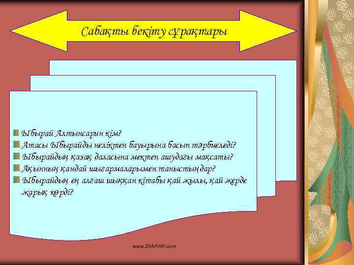 Сабақты бекіту сұрақтары Ыбырай Алтынсарин кім? Атасы Ыбырайды неліктен бауырына басып тәрбиеледі? Ыбырайдың қазақ