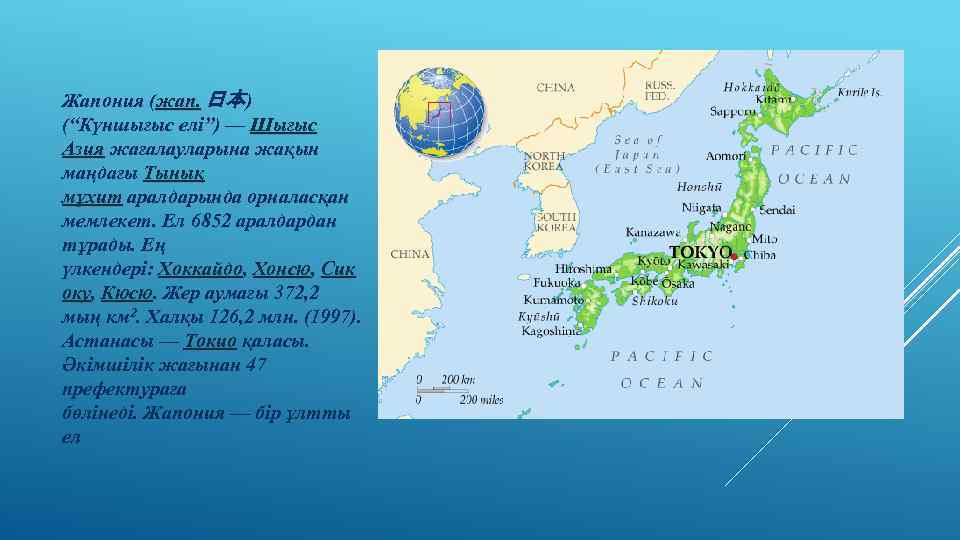 Жапония (жап. 日本) (“Күншығыс елі”) — Шығыс Азия жағалауларына жақын маңдағы Тынық мұхит аралдарында