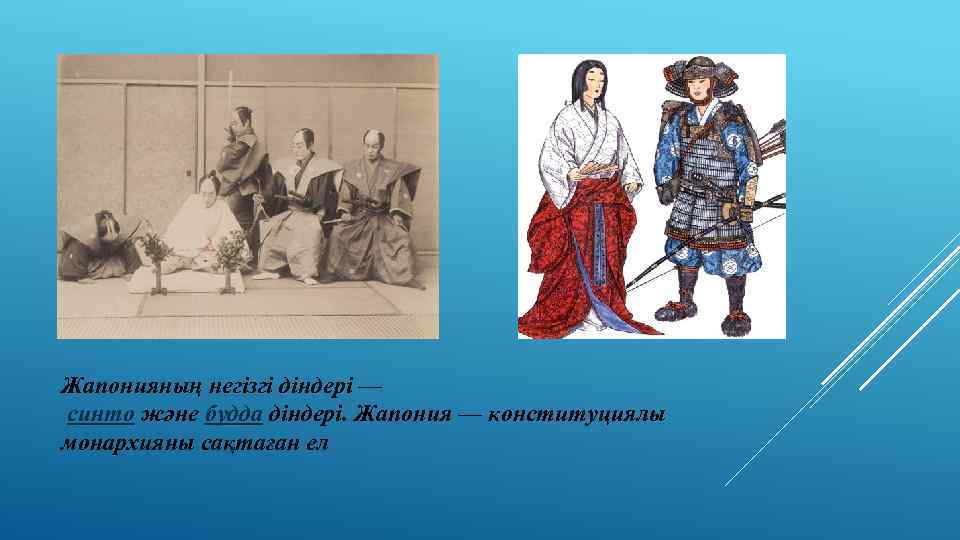 Жапонияның негізгі діндері — синто және будда діндері. Жапония — конституциялы монархияны сақтаған ел