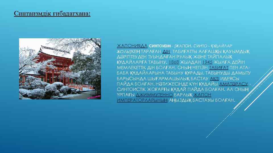 Синтаизмдік ғибадатхана: ЖАПОНИЯДА СИНТОИЗМ - [ЖАПОН. СИНТО - ҚҰДАЙЛАР ЖОЛЫ]КЕҢ ТАРАҒАН ДІН, ТАБИҒАТТЫ АЛҒАШҚЫ