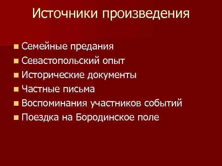 Источники произведения n Семейные предания n Севастопольский опыт n Исторические документы n Частные письма