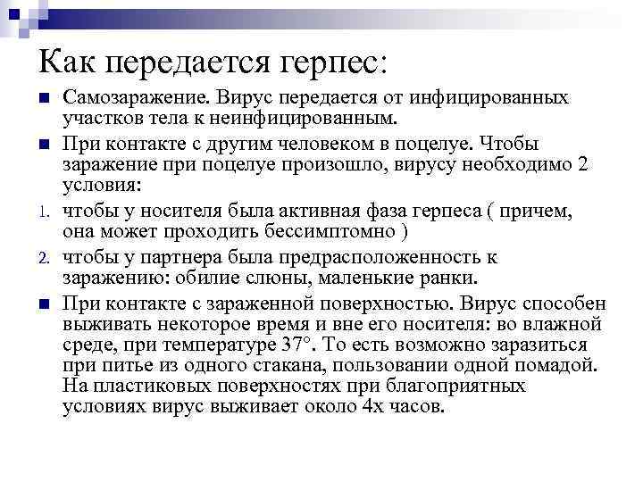 Как передается герпес