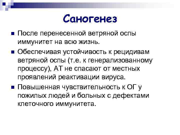 Саногенез n n n После перенесенной ветряной оспы иммунитет на всю жизнь. Обеспечивая устойчивость