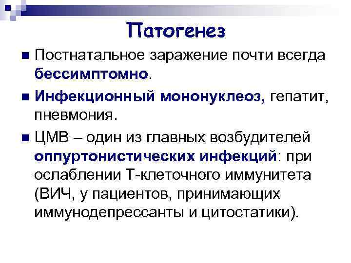 Патогенез Постнатальное заражение почти всегда бессимптомно. n Инфекционный мононуклеоз, гепатит, пневмония. n ЦМВ –