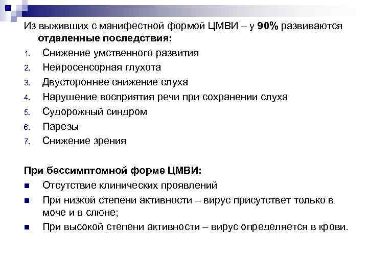 Из выживших с манифестной формой ЦМВИ – у 90% развиваются отдаленные последствия: 1. Снижение