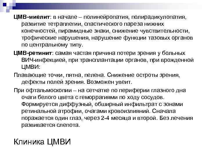 ЦМВ-миелит: в начале – полинейропатия, полирадикулопатия, развитие тетраплегии, спастического пареза нижних конечностей, пирамидные знаки,