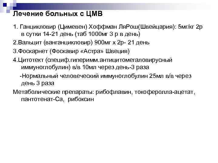 Лечение больных с ЦМВ 1. Ганцикловир (Цимевен) Хоффман Ля. Рош(Швейцария): 5 мг/кг 2 р