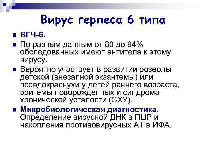 Вирус герпеса 6 типа n n ВГЧ-6. По разным данным от 80 до 94%