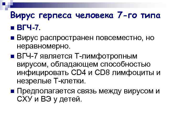 Вирус герпеса человека 7 -го типа ВГЧ-7. n Вирус распространен повсеместно, но неравномерно. n