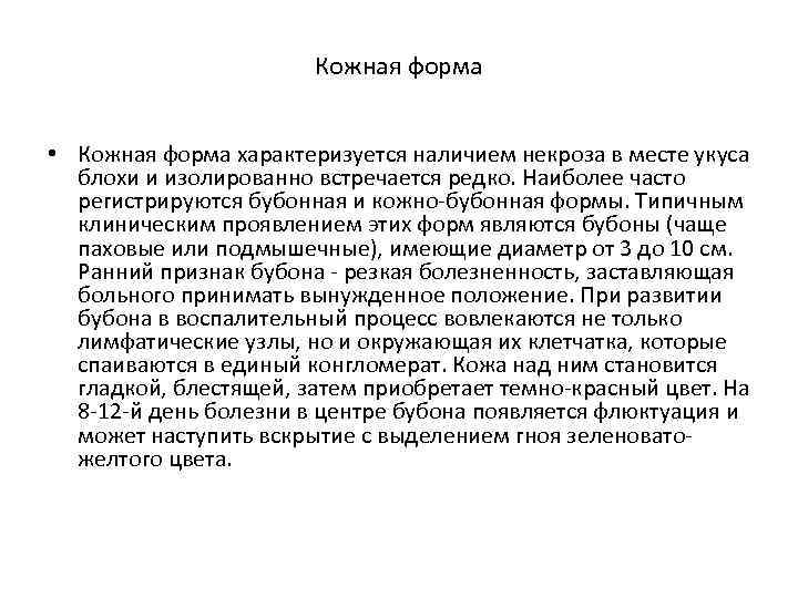 Кожная форма • Кожная форма характеризуется наличием некроза в месте укуса блохи и изолированно