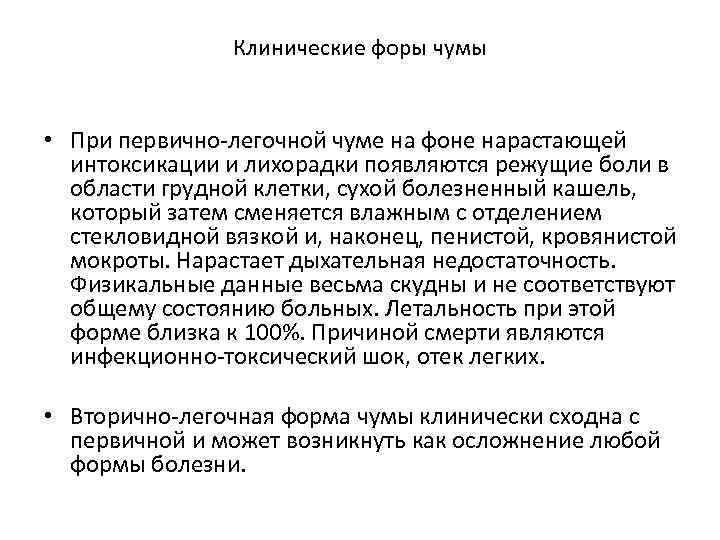 Клинические форы чумы • При первично-легочной чуме на фоне нарастающей интоксикации и лихорадки появляются