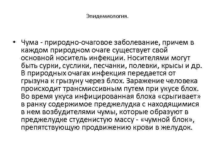 Эпидемиология. • Чума - природно-очаговое заболевание, причем в каждом природном очаге существует свой основной