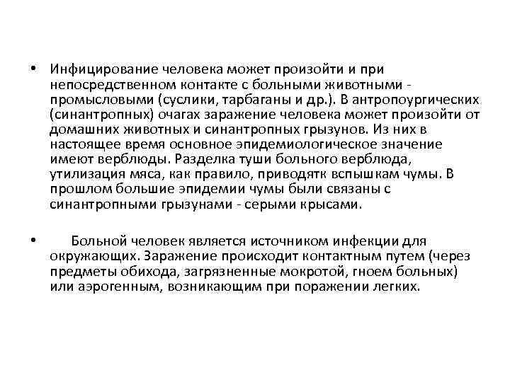  • Инфицирование человека может произойти и при непосредственном контакте с больными животными промысловыми