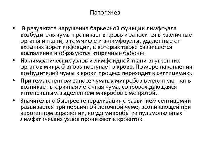 Патогенез В результате нарушения барьерной функции лимфоузла возбудитель чумы проникает в кровь и заносится