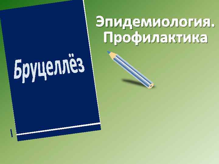 Эпидемиология. Профилактика 