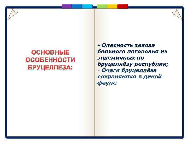 ОСНОВНЫЕ ОСОБЕННОСТИ БРУЦЕЛЛЁЗА: - Опасность завоза больного поголовья из эндемичных по бруцеллёзу республик; -