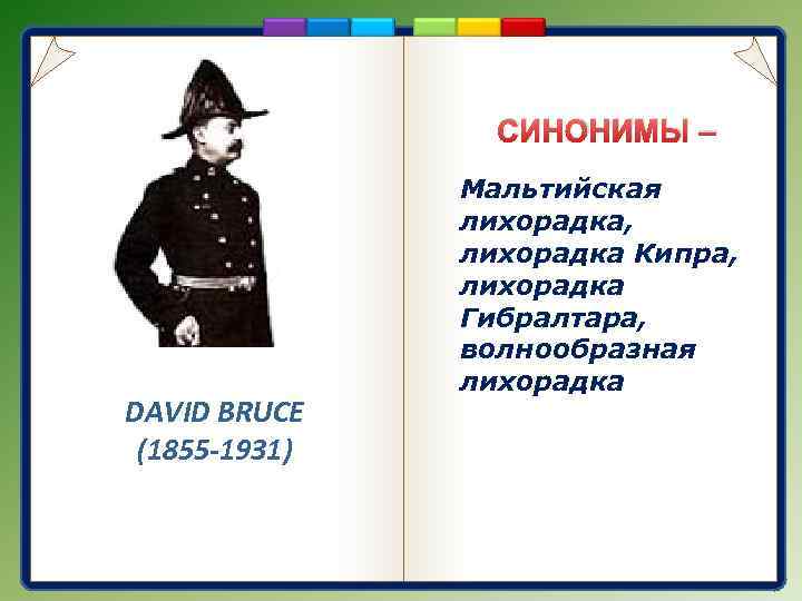 СИНОНИМЫ – DAVID BRUCE (1855 -1931) Мальтийская лихорадка, лихорадка Кипра, лихорадка Гибралтара, волнообразная лихорадка
