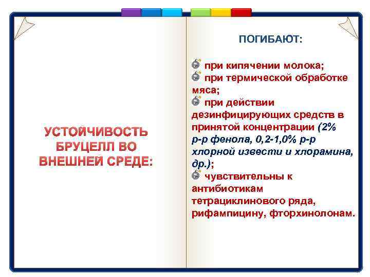 ПОГИБАЮТ: УСТОЙЧИВОСТЬ БРУЦЕЛЛ ВО ВНЕШНЕЙ СРЕДЕ: при кипячении молока; при термической обработке мяса; при
