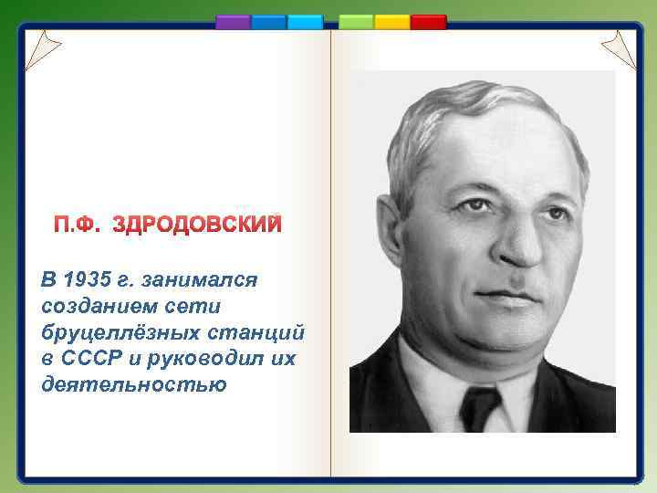 П. Ф. ЗДРОДОВСКИЙ В 1935 г. занимался созданием сети бруцеллёзных станций в СССР и