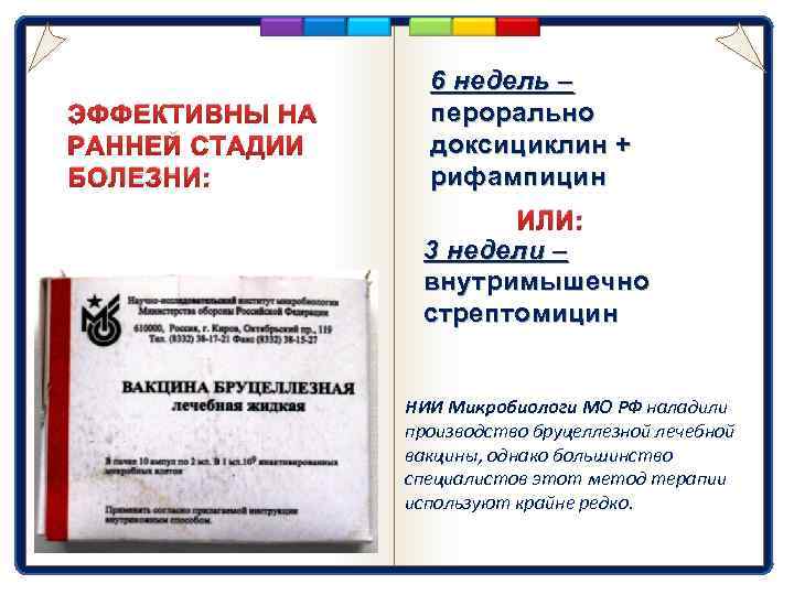 ЭФФЕКТИВНЫ НА РАННЕЙ СТАДИИ БОЛЕЗНИ: 6 недель – перорально доксициклин + рифампицин ИЛИ: 3