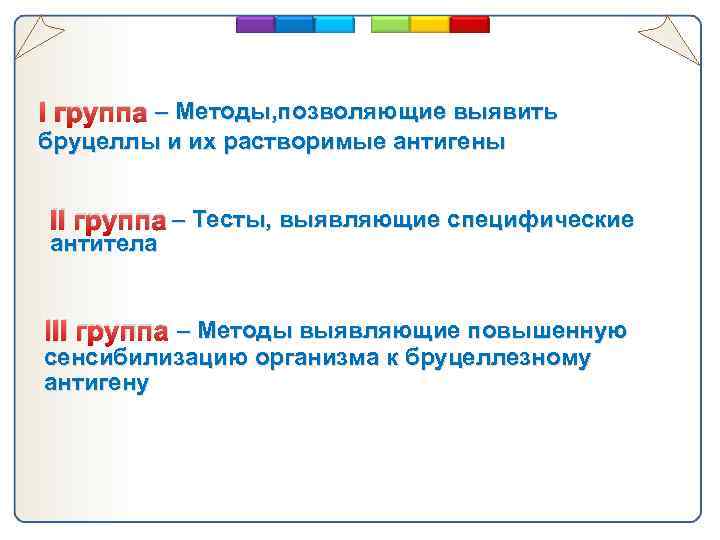 I группа – Методы, позволяющие выявить бруцеллы и их растворимые антигены II группа –