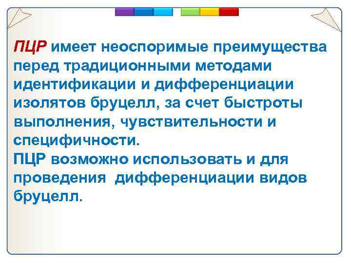 ПЦР имеет неоспоримые преимущества перед традиционными методами идентификации и дифференциации изолятов бруцелл, за счет