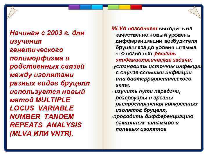 Начиная с 2003 г. для изучения генетического полиморфизма и родственных связей между изолятами разных