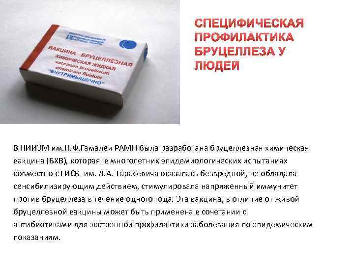 СПЕЦИФИЧЕСКАЯ ПРОФИЛАКТИКА БРУЦЕЛЛЕЗА У ЛЮДЕЙ В НИИЭМ им. Н. Ф. Гамалеи РАМН была разработана