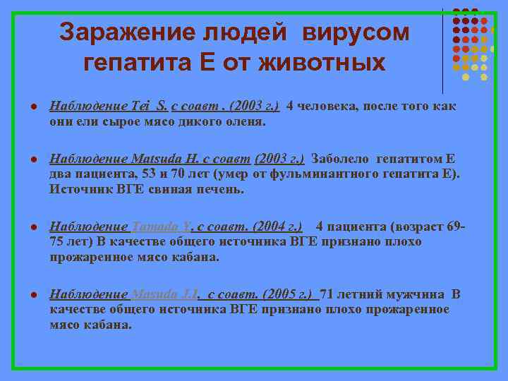 Заражение людей вирусом гепатита Е от животных l Наблюдение Tei S. с соавт. (2003