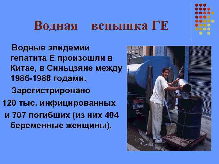 Водная вспышка ГЕ Водные эпидемии гепатита Е произошли в Китае, в Синьцзяне между 1986
