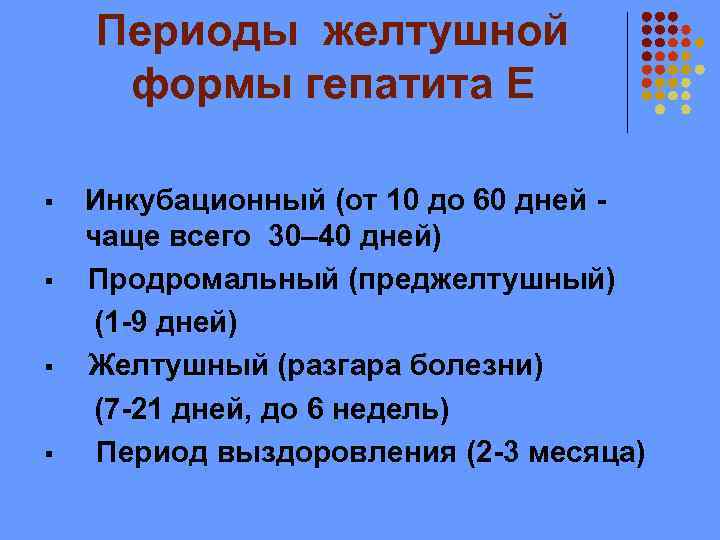 Периоды желтушной формы гепатита Е Инкубационный (от 10 до 60 дней - чаще всего