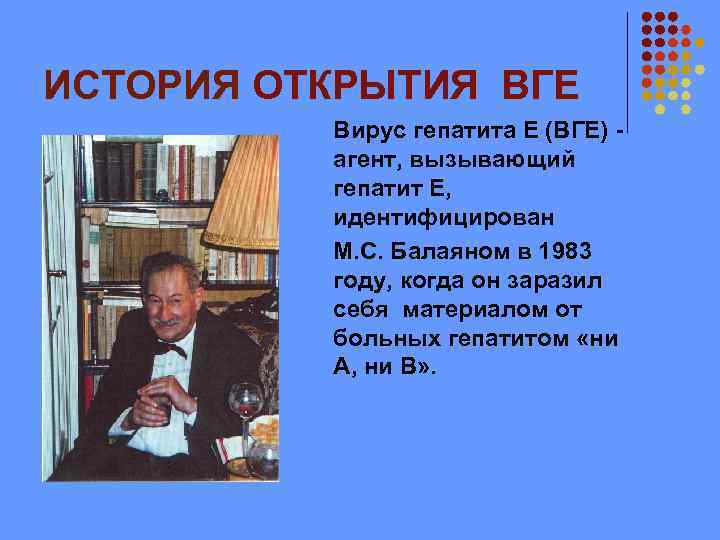ИСТОРИЯ ОТКРЫТИЯ ВГЕ Вирус гепатита Е (ВГE) - агент, вызывающий гепатит E, идентифицирован М.