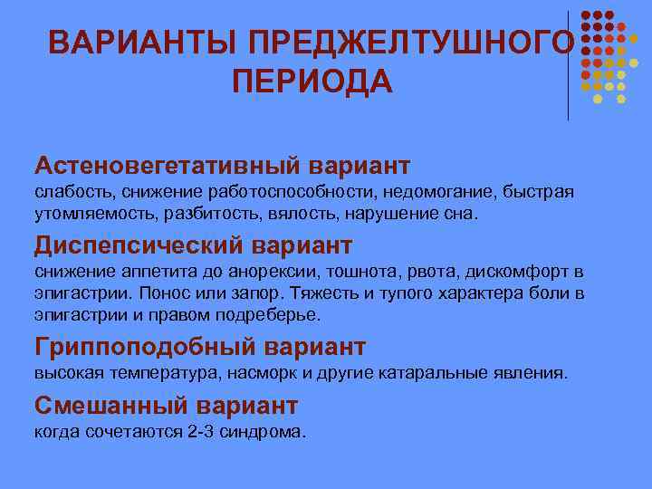 ВАРИАНТЫ ПРЕДЖЕЛТУШНОГО ПЕРИОДА Астеновегетативный вариант слабость, снижение работоспособности, недомогание, быстрая утомляемость, разбитость, вялость, нарушение