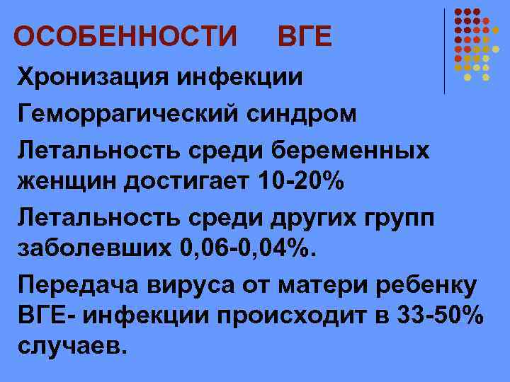 ОСОБЕННОСТИ ВГЕ Хронизация инфекции Геморрагический синдром Летальность среди беременных женщин достигает 10 -20% Летальность