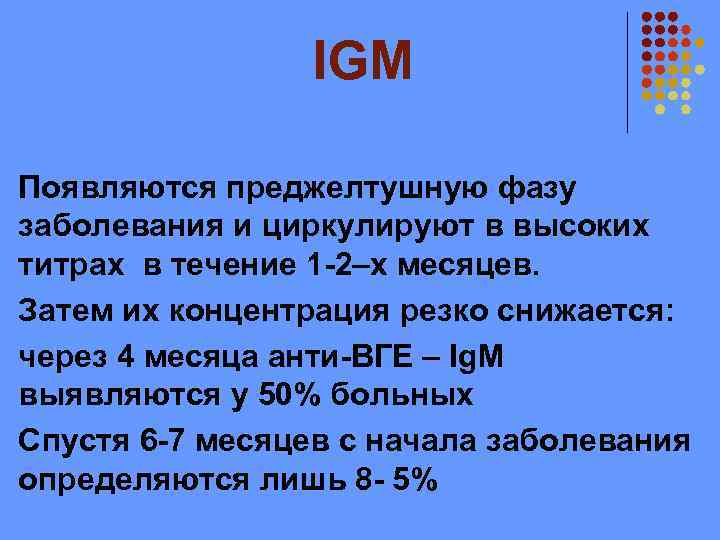 IGM Появляются преджелтушную фазу заболевания и циркулируют в высоких титрах в течение 1 -2–х