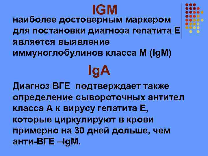 IGM наиболее достоверным маркером для постановки диагноза гепатита Е является выявление иммуноглобулинов класса М