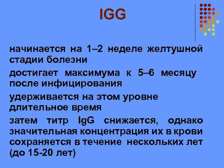 IGG начинается на 1– 2 неделе желтушной стадии болезни достигает максимума к 5– 6