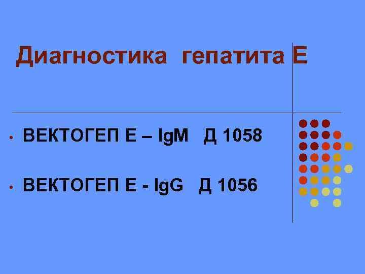 Диагностика гепатита Е • ВЕКТОГЕП Е – Ig. M Д 1058 • ВЕКТОГЕП Е