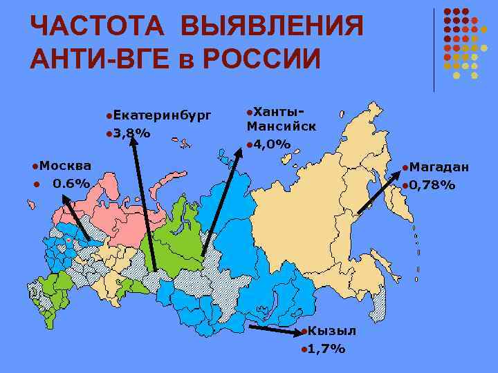 ЧАСТОТА ВЫЯВЛЕНИЯ АНТИ-ВГЕ в РОССИИ l. Екатеринбург l 3, 8% l. Ханты- Мансийск l