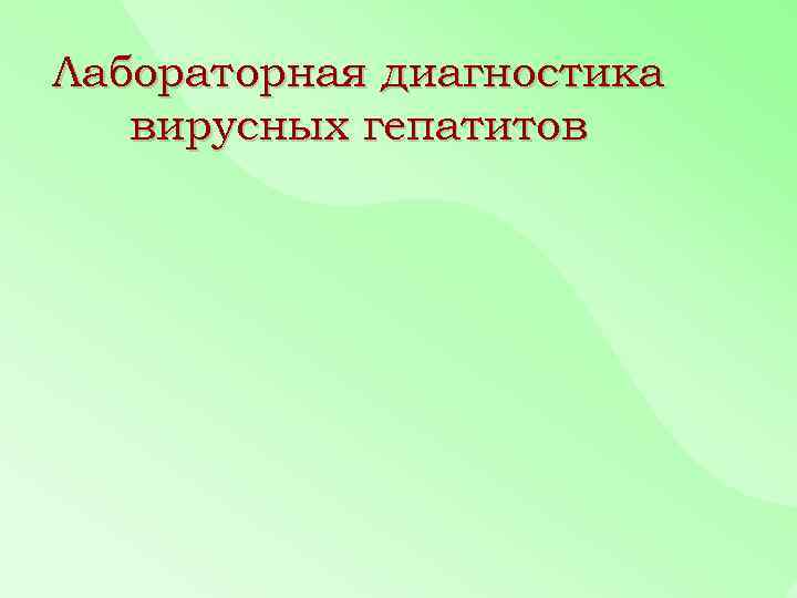 Лабораторная диагностика вирусных гепатитов 