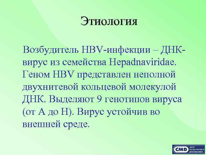 Этиология Возбудитель HBV-инфекции – ДНКвирус из семейства Hepadnaviridae. Геном HBV представлен неполной двухнитевой кольцевой