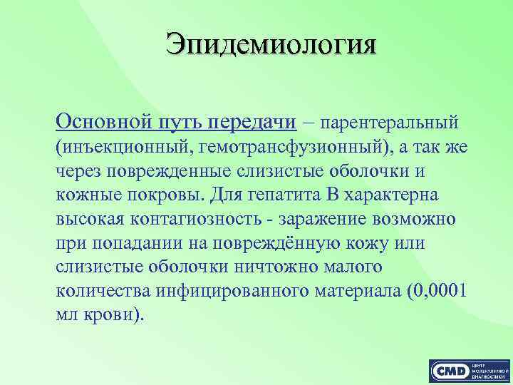 Эпидемиология Основной путь передачи – парентеральный (инъекционный, гемотрансфузионный), а так же через поврежденные слизистые